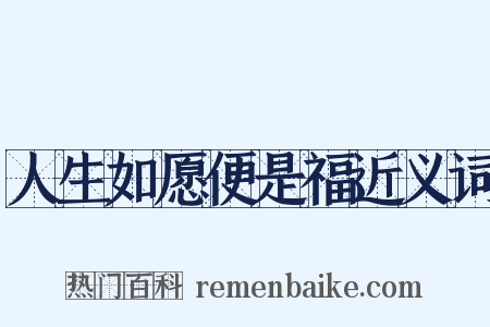 人生如愿便是福近义词是什么意思的图片
